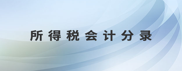 所得稅相關會計分錄
