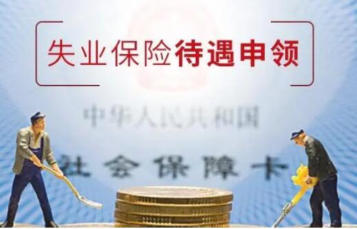 【社保醫(yī)保-失業(yè)保險(xiǎn)】失業(yè)保險(xiǎn)金領(lǐng)取指南！